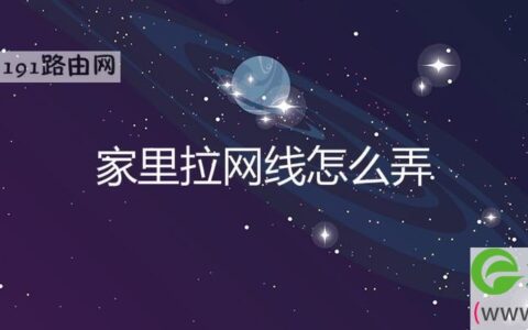 家里拉网线怎么弄(图文)