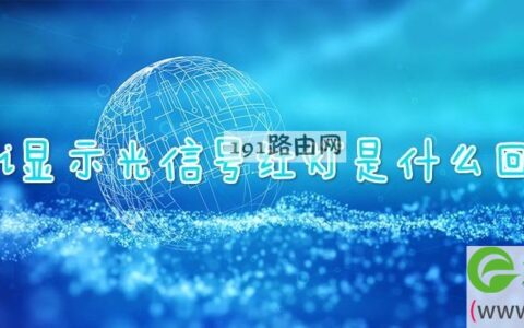 wifi显示光信号红灯是什么回事(图文)