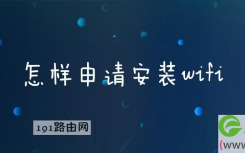 怎样申请安装wifi(图文)