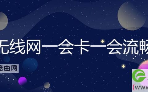 无线网一会卡一会流畅