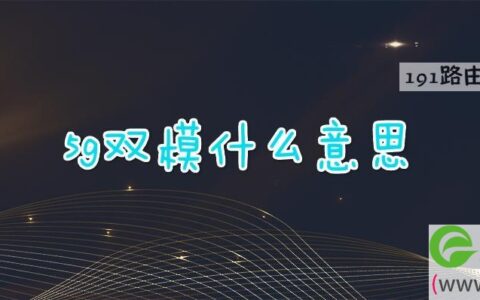 5g双模什么意思