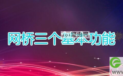 网桥三个基本功能