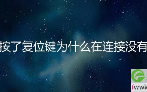 路由器按了复位键为什么在连接没有网络了