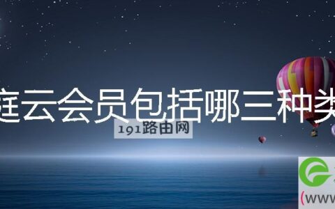 家庭云会员包括哪三种类型