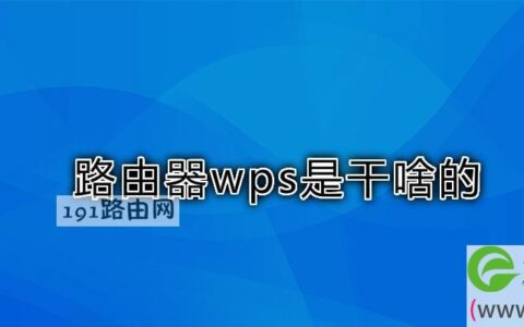 路由器wps是干啥的