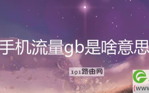 手机流量gb和mb代表什么意思