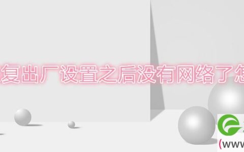 网络恢复出厂设置之后没有网络了解决方法(图文)