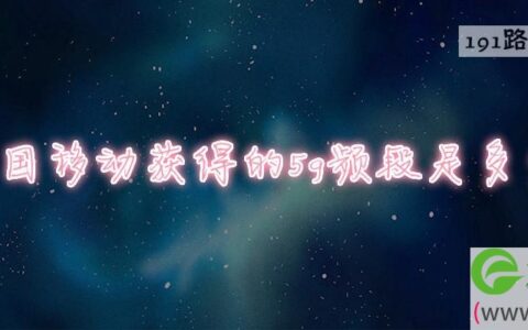 中国移动获得的5g频段是多少GHz