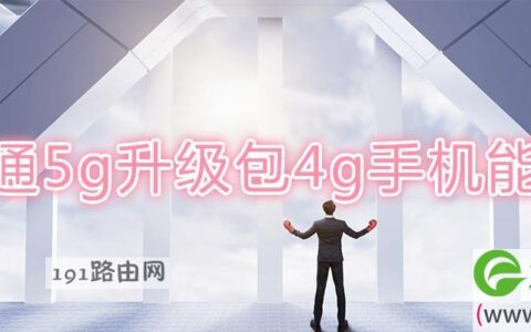 联通5g升级包4g手机能用吗