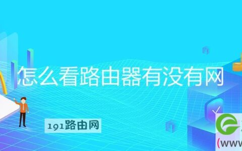 怎么看路由器有没有网