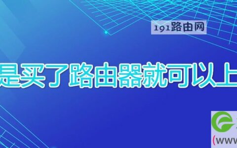 是不是买了路由器就可以上网了