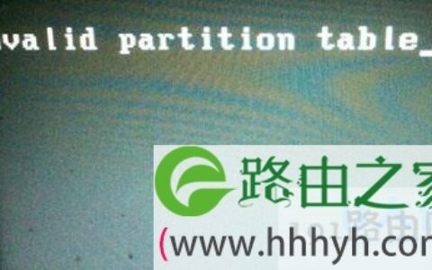 电脑开机提示invalid partition table的解决方法(图)
