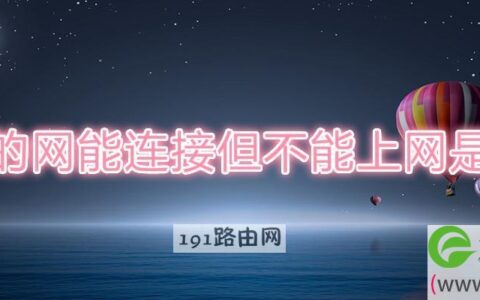家里的网能连接但不能上网是为什么