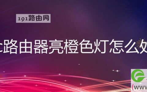 h3c路由器亮橙色灯怎么处理