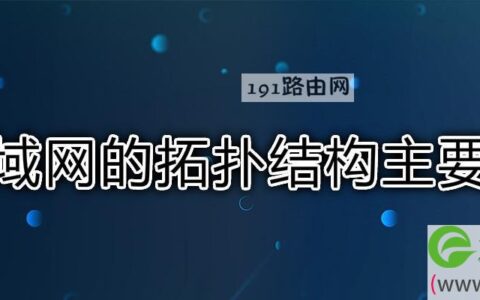 局域网的拓扑结构主要有