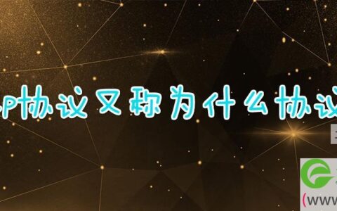 ip协议又称为什么协议