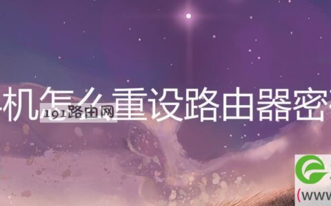 手机怎么重设路由器密码