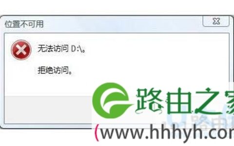 win10无法访问d盘位置不可用原因及解决方法
