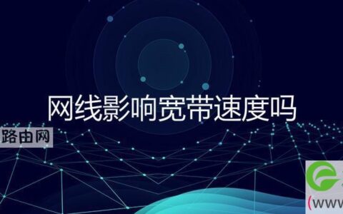 网线影响宽带速度吗