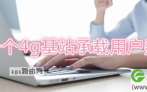一个4g基站承载用户数