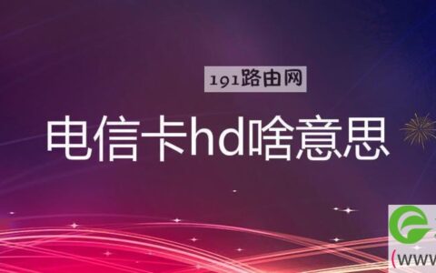 电信卡hd啥意思