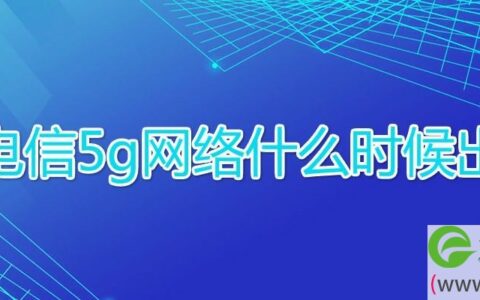 电信5g网络什么时候出