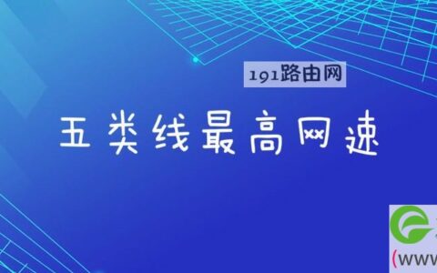 五类线最高网速