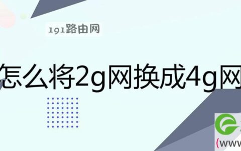 怎么将2g网换成4g网