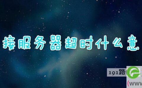 连接服务器超时什么意思