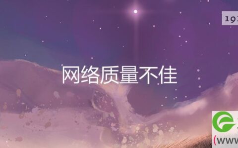 网络质量不佳