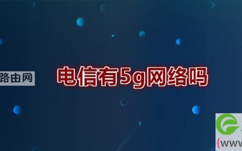 电信有5g网络吗