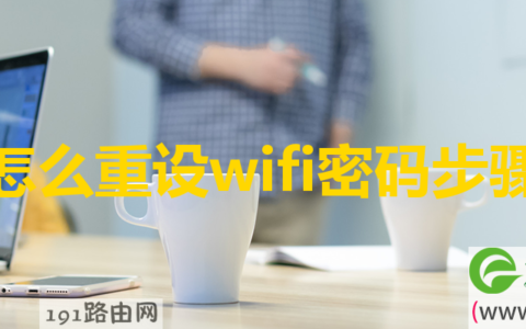 怎么重设wifi密码步骤