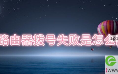 小米路由器拨号失败是解决方法(图文)