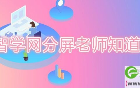 智学网分屏老师知道吗
