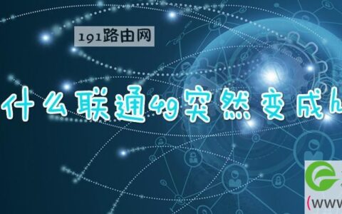 为什么联通4g突然变成h了