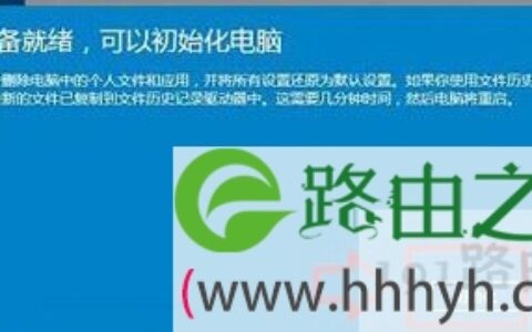 Win10系统恢复出厂设置教程
