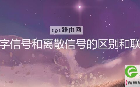 数字信号和离散信号的区别和联系