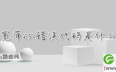 联通宽带651错误代码是什么意思