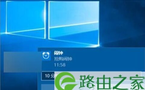 Win10设置闹钟的方法