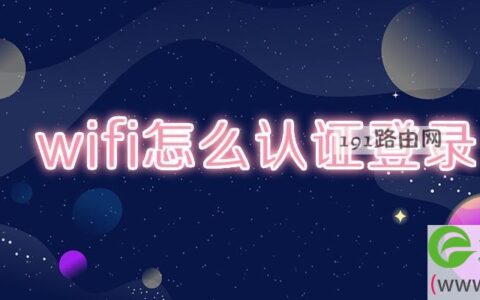wifi怎么认证登录