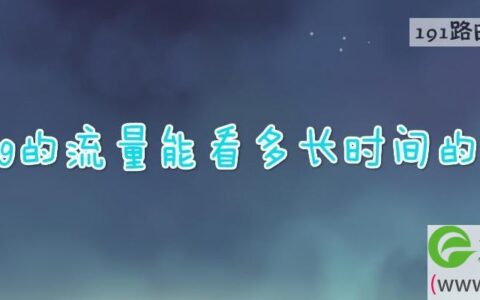 一个g的流量能看多长时间的视频(图文)