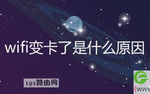 wifi变卡了是什么原因