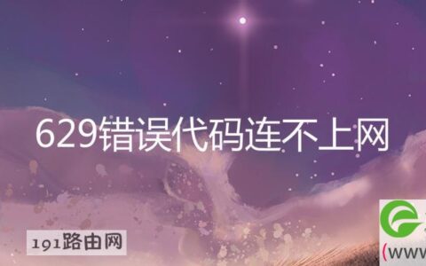 629错误代码连不上网