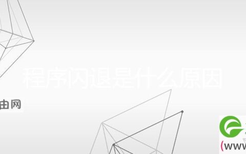 程序闪退是什么原因