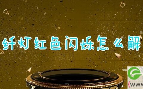 光纤灯红色闪烁怎么解决