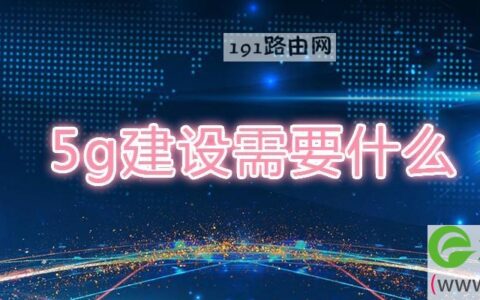 5g建设需要什么