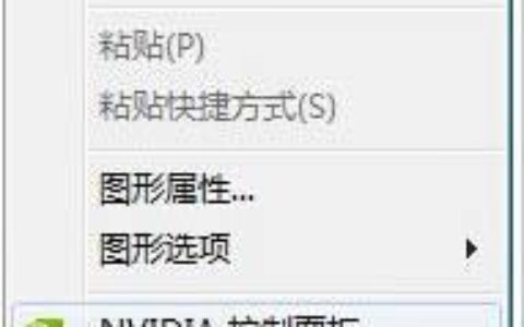 Windows7系统下右键菜单中找不到NVIDIA控制面板(图)