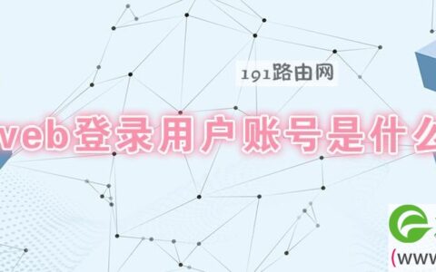 本地web登录用户账号是什么意思