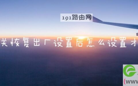 天翼网关恢复出厂设置后怎么设置才能上网