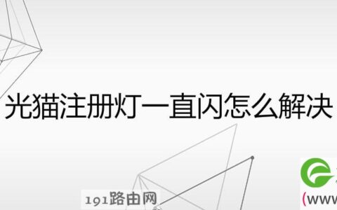 光猫注册灯一直闪怎么解决(图文)